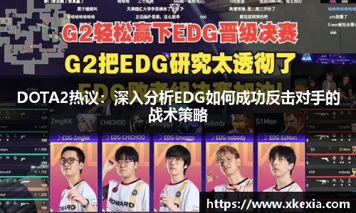 DOTA2热议：深入分析EDG如何成功反击对手的战术策略