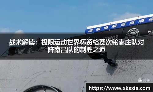 战术解读：极限运动世界杯资格赛次轮枣庄队对阵南昌队的制胜之道