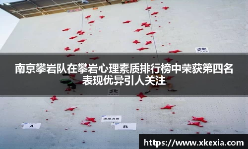 南京攀岩队在攀岩心理素质排行榜中荣获第四名表现优异引人关注