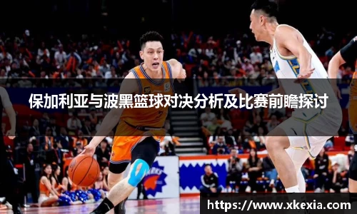 保加利亚与波黑篮球对决分析及比赛前瞻探讨