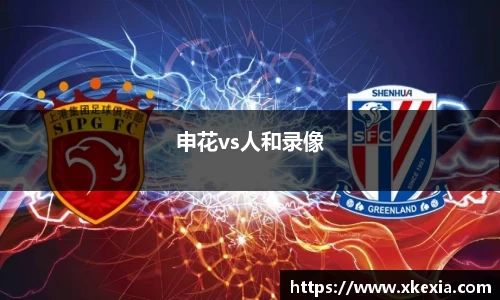 申花vs人和录像