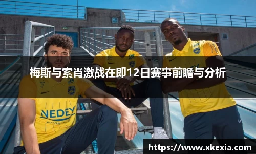 梅斯与索肖激战在即12日赛事前瞻与分析