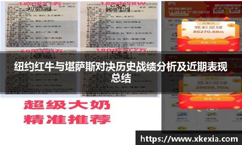 纽约红牛与堪萨斯对决历史战绩分析及近期表现总结