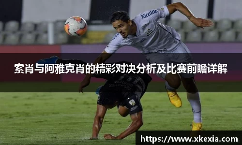 索肖与阿雅克肖的精彩对决分析及比赛前瞻详解