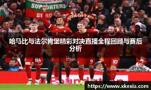 哈马比与法尔肯堡精彩对决直播全程回顾与赛后分析