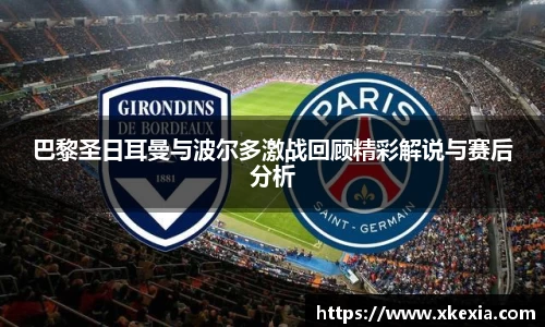 巴黎圣日耳曼与波尔多激战回顾精彩解说与赛后分析